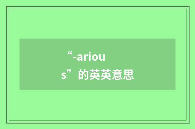 “-arious”的英英意思