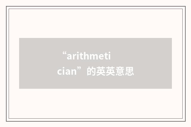 “arithmetician”的英英意思