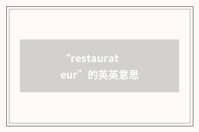 “restaurateur”的英英意思
