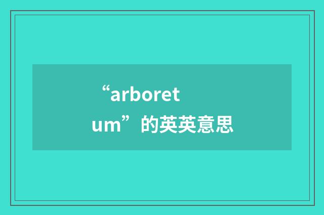 “arboretum”的英英意思