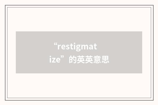“restigmatize”的英英意思
