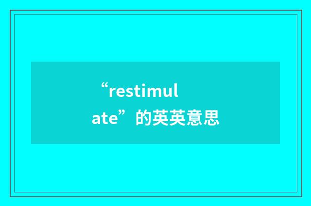 “restimulate”的英英意思