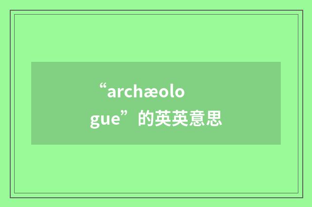 “archæologue”的英英意思