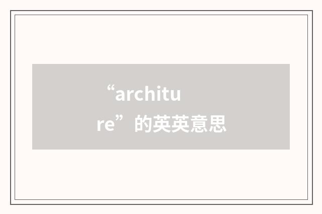 “architure”的英英意思