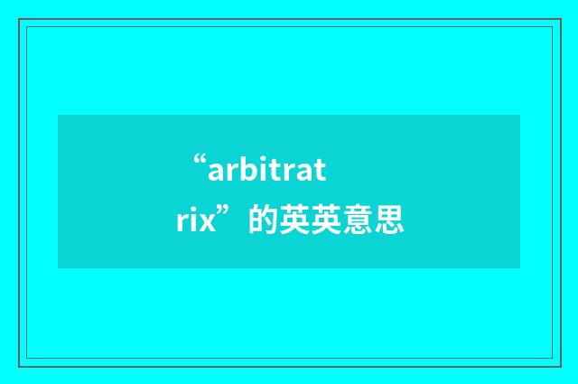 “arbitratrix”的英英意思