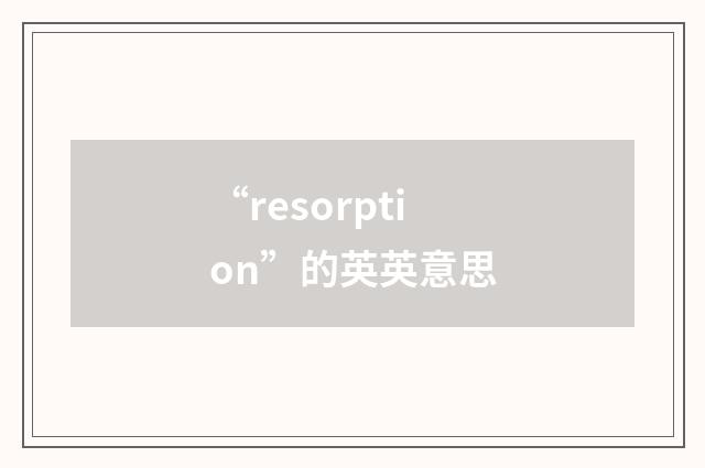 “resorption”的英英意思