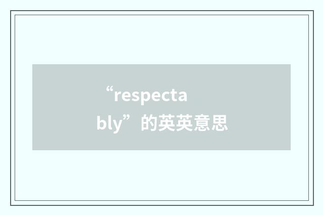 “respectably”的英英意思