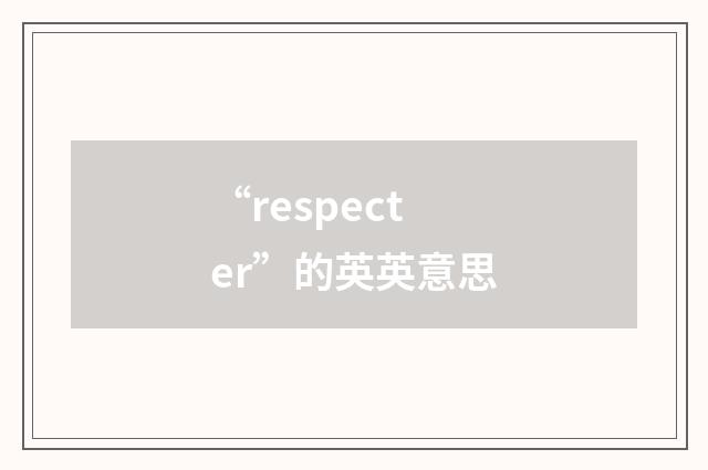 “respecter”的英英意思