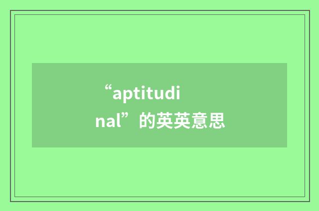 “aptitudinal”的英英意思