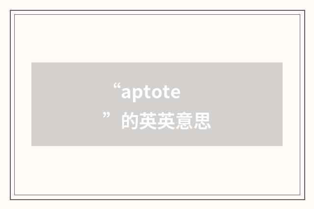 “aptote”的英英意思