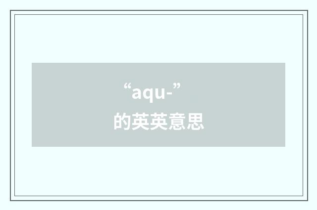 “aqu-”的英英意思