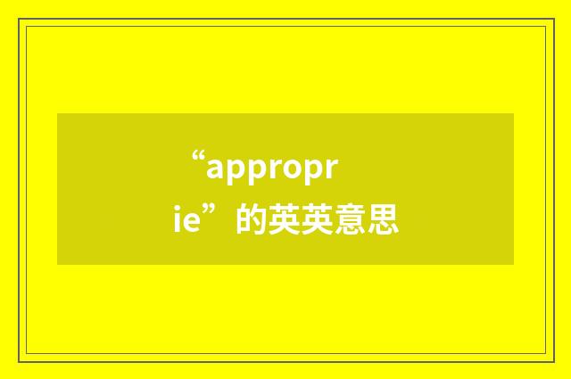 “approprie”的英英意思