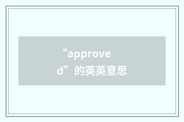 “approved”的英英意思