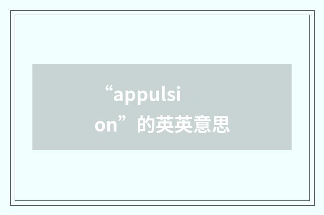 “appulsion”的英英意思