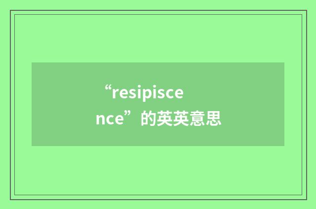 “resipiscence”的英英意思