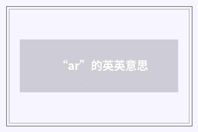 “ar”的英英意思