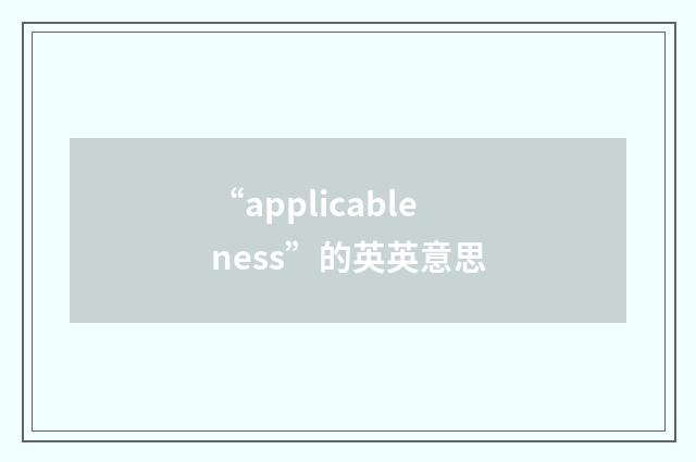 “applicableness”的英英意思