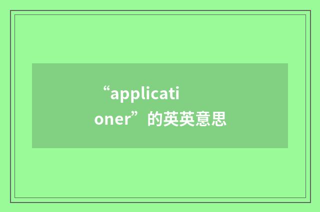 “applicationer”的英英意思