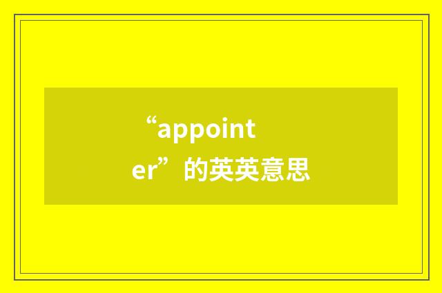 “appointer”的英英意思