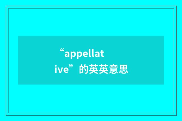 “appellative”的英英意思