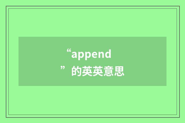 “append”的英英意思