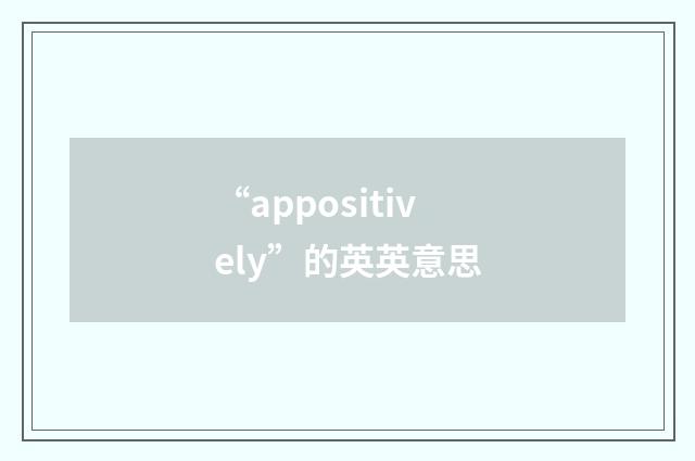 “appositively”的英英意思