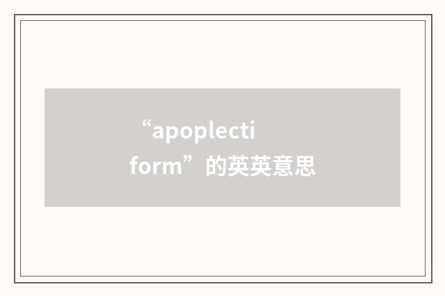 “apoplectiform”的英英意思