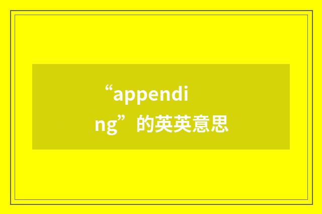 “appending”的英英意思