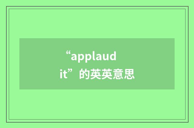 “applaudit”的英英意思