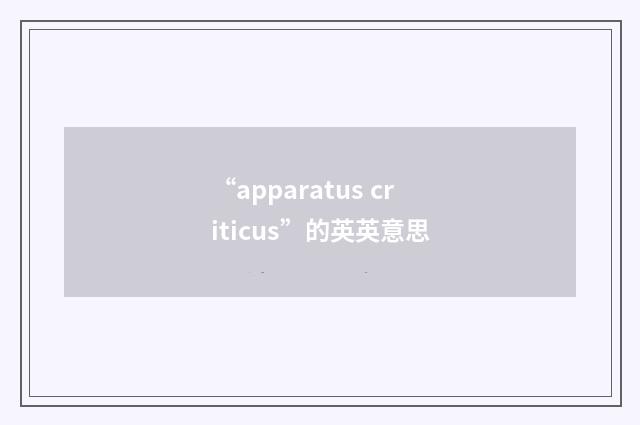 “apparatus criticus”的英英意思