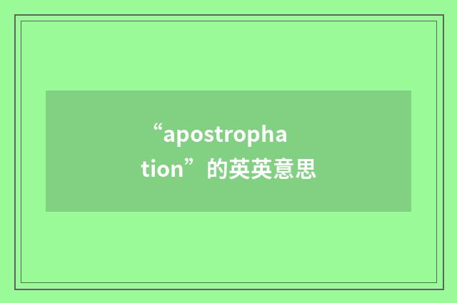 “apostrophation”的英英意思