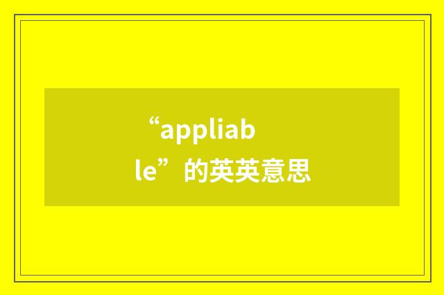 “appliable”的英英意思