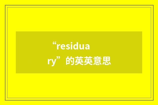 “residuary”的英英意思
