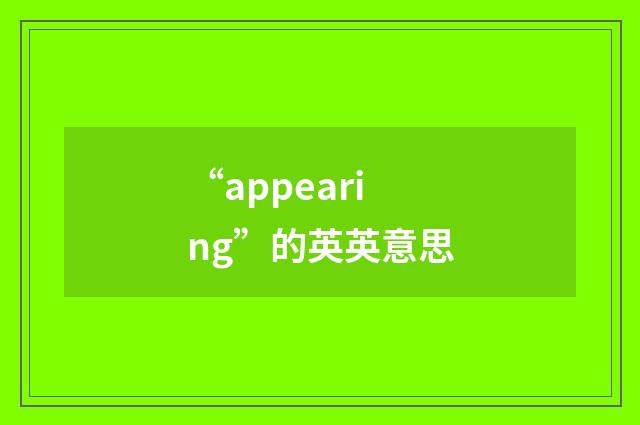 “appearing”的英英意思