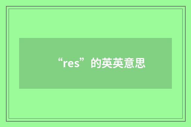 “res”的英英意思