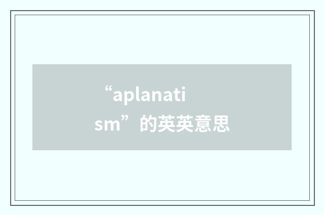 “aplanatism”的英英意思