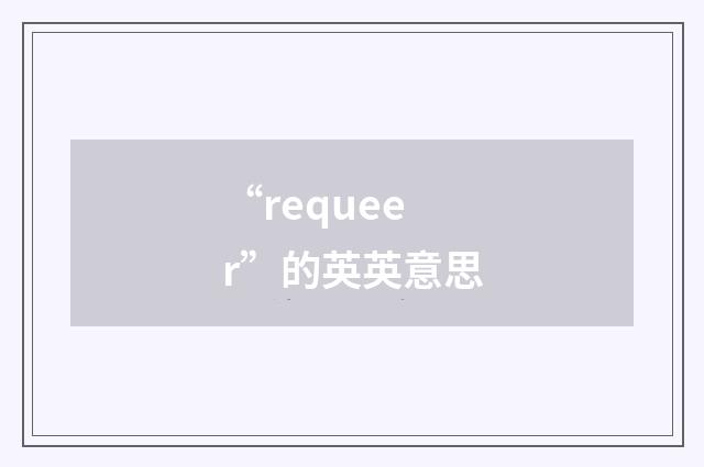 “requeer”的英英意思