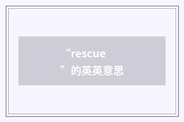 “rescue”的英英意思