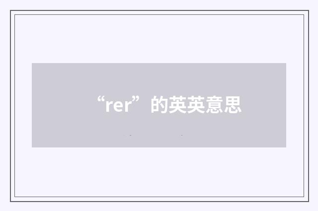 “rer”的英英意思