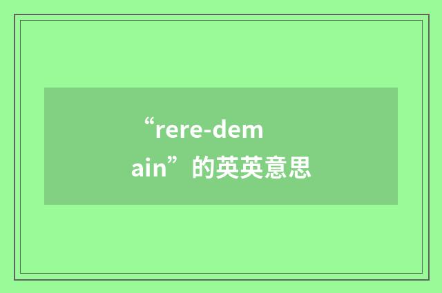 “rere-demain”的英英意思