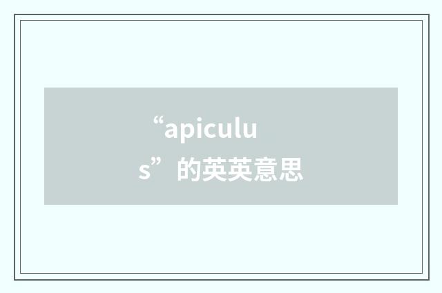 “apiculus”的英英意思
