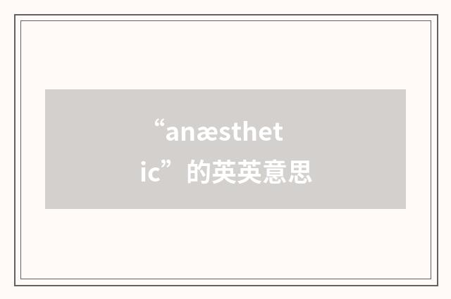 “anæsthetic”的英英意思