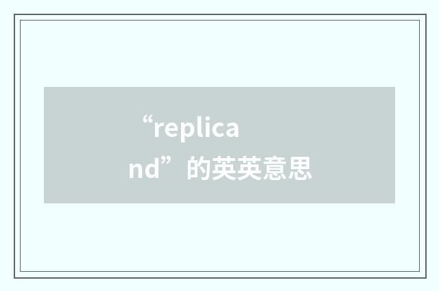 “replicand”的英英意思