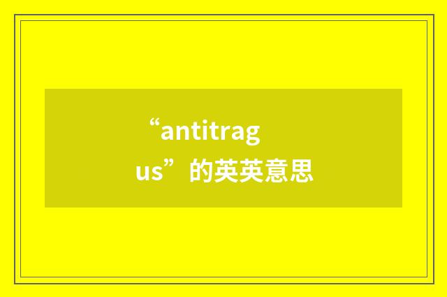 “antitragus”的英英意思