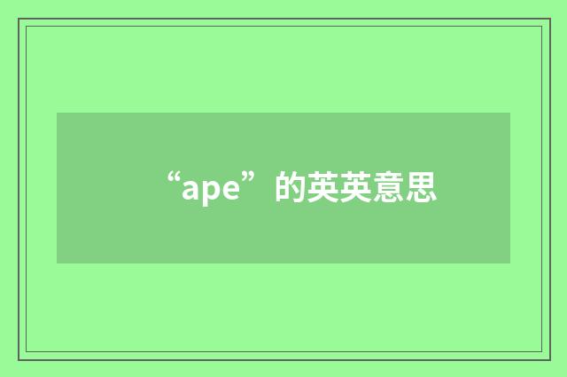 “ape”的英英意思