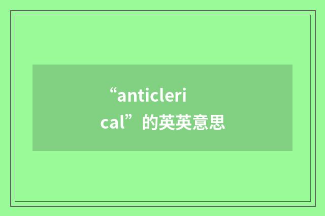 “anticlerical”的英英意思