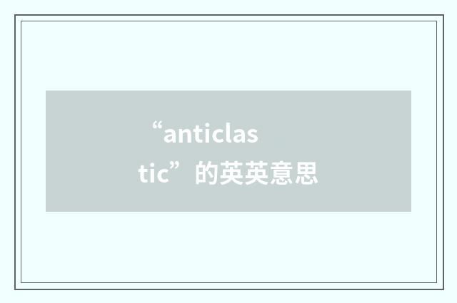 “anticlastic”的英英意思