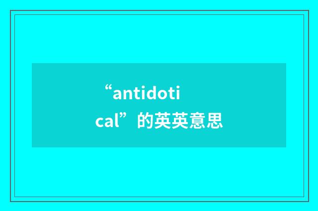 “antidotical”的英英意思