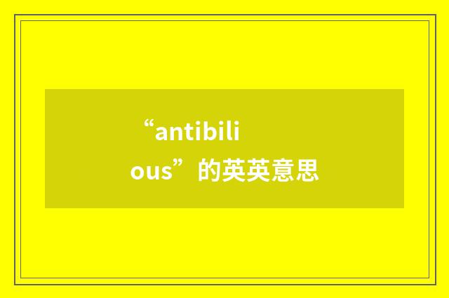 “antibilious”的英英意思