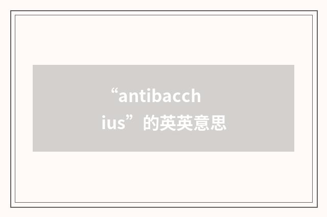 “antibacchius”的英英意思